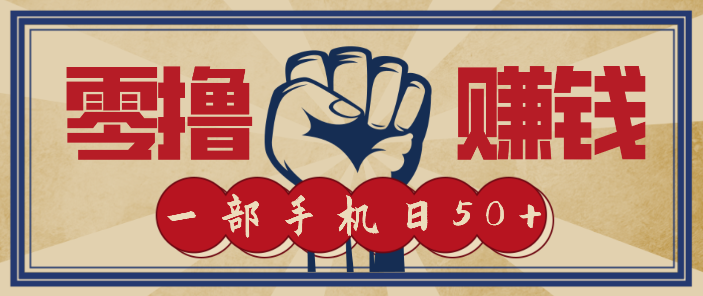 信息差搬砖赚钱，零成本零门槛，只需一部手机也能轻松日入50+-鑫源云网创