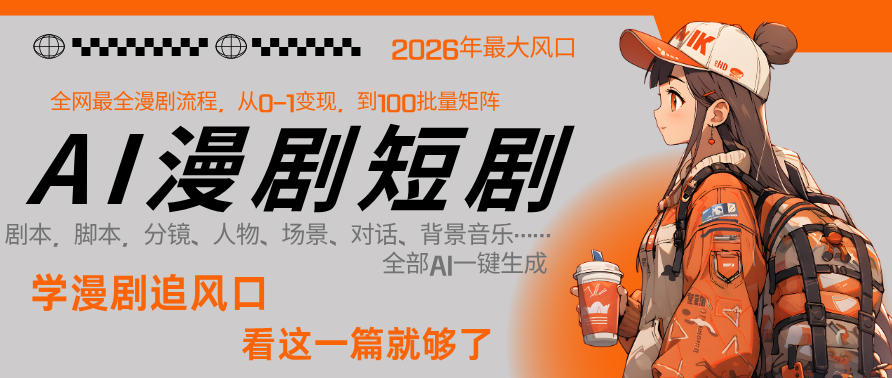 26年AI一键生成漫剧短剧,1人就能跑通从剧本到变现全链路,单集1分钟利润轻松300-鑫源云网创
