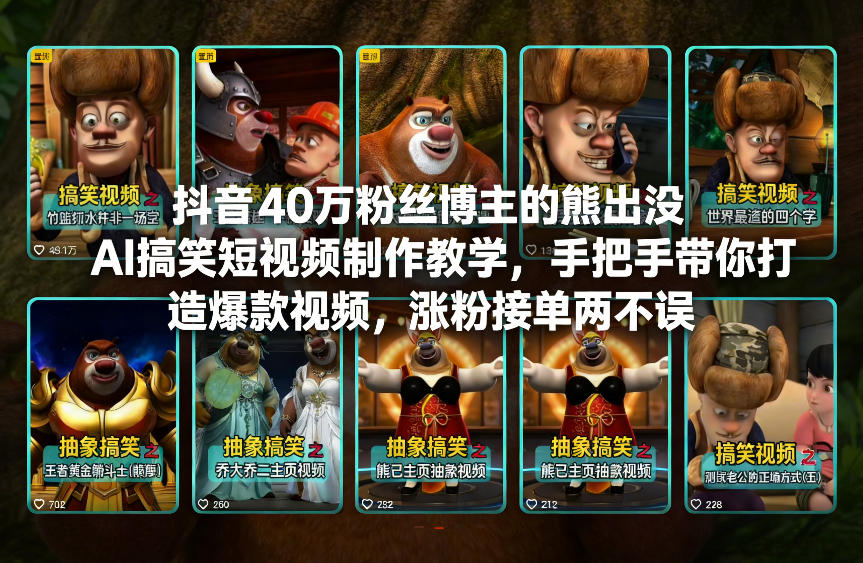 抖音40万粉丝博主的熊出没AI搞笑短视频制作教学，手把手带你打造爆款视频，涨粉接单两不误-鑫源云网创