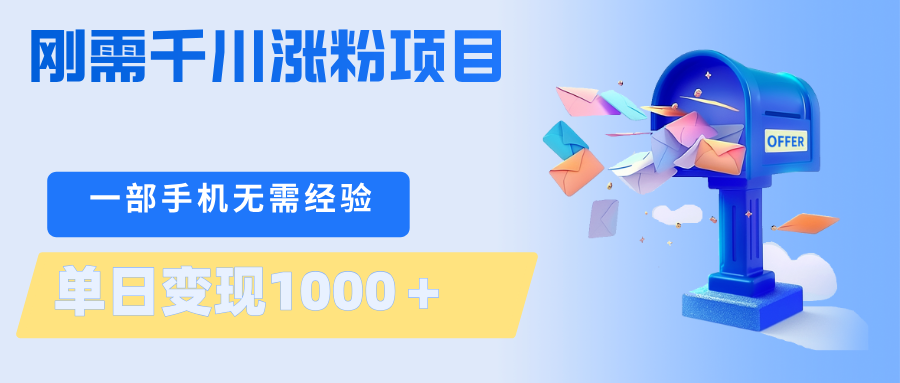 刚需千川涨粉项目，一部手机无需技术，单日变现1000＋当天做当天见收益-鑫源云网创