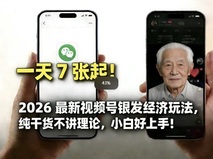 2026最新视频号银发经济玩法，轻松每天7张起，小白也可做-鑫源云网创