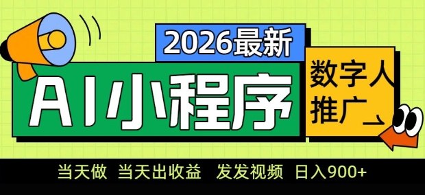 2026最新AI数字人小程序推广项目，当天做当天出收益，发发视频，日入9张【揭秘】-鑫源云网创