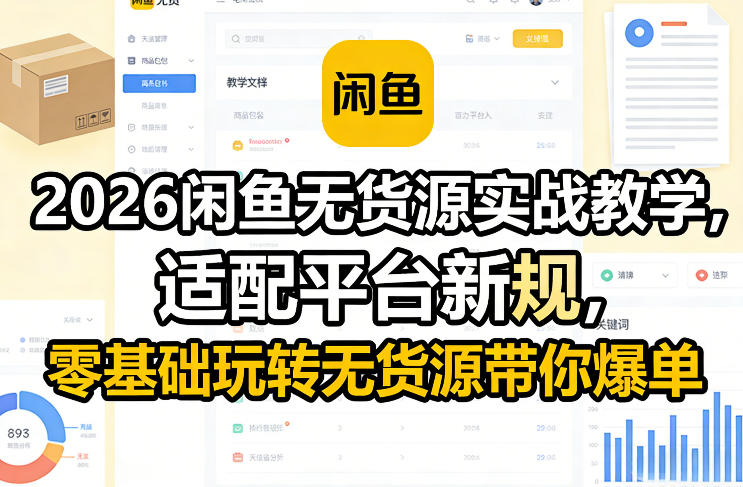 2026闲鱼无货源实战教学,适配平台新规,零基础玩转无货源带你爆单-鑫源云网创