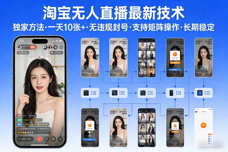 淘宝无人直播【最新技术】，独家方法，一天搞10张+，无违规封号，支持矩阵操作，长期稳定【内部揭秘】-鑫源云网创