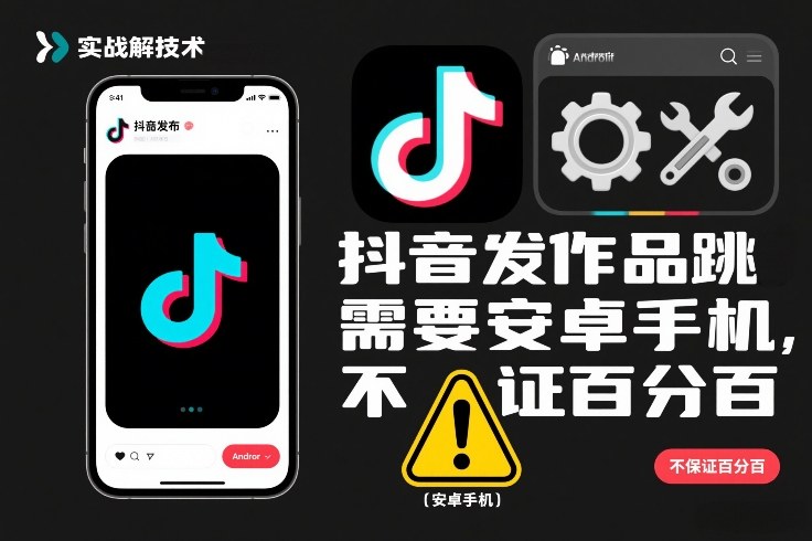 抖音发作品跳SM解决技术，需要安卓手机，不保证百分百-鑫源云网创
