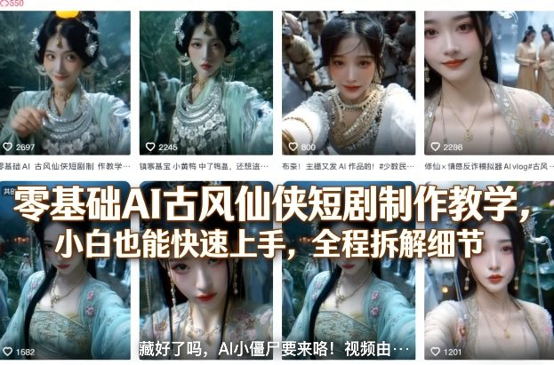零基础AI古风仙侠短剧制作教学，小白也能快速上手，全程拆解细节-鑫源云网创