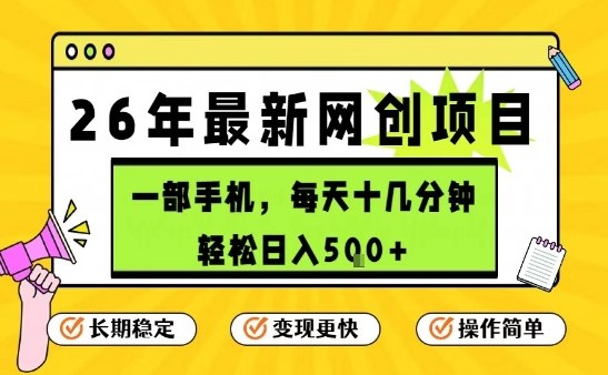 每天十几分钟，保底日入5张+，只需一部手机，26年强推项目【揭秘】-鑫源云网创