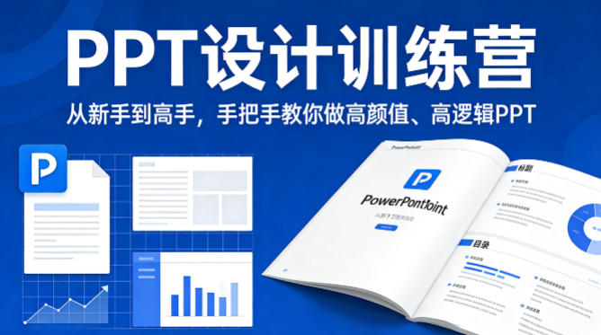 PPT设计训练营，从新手到高手，手把手教你做高颜值、高逻辑PPT-鑫源云网创