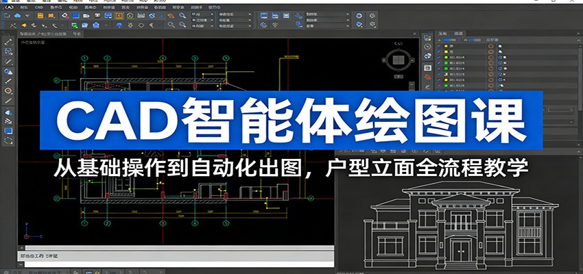 CAD智能体绘图课：从基础操作到自动化出图，户型立面全流程教学-鑫源云网创