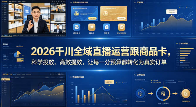 2026千川全域直播运营跟商品卡，科学投放、高效提效，让每一分预算都转化为真实订单-鑫源云网创