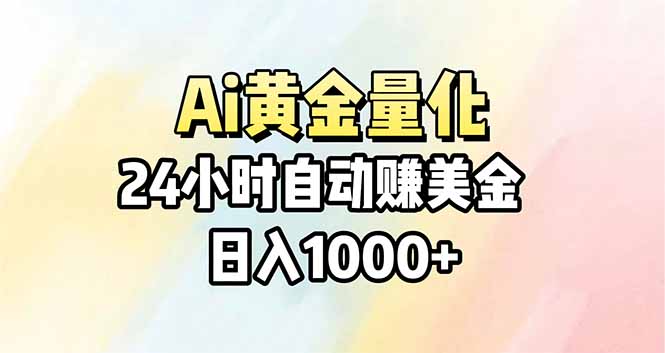 Ai量化，24小时不间断挣美金，小白轻松操作，日入1000+-鑫源云网创