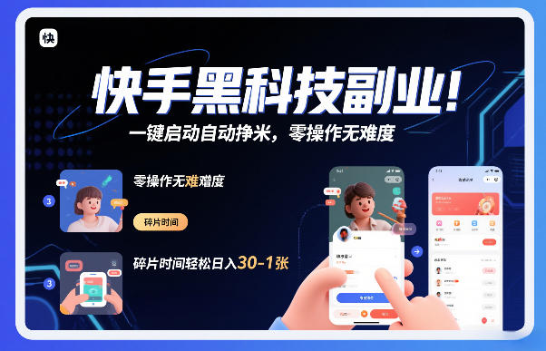 快手黑科技挂G项目，一键启动自动挣米，零操作无难度，碎片时间轻松日入30-1张【揭秘】-鑫源云网创