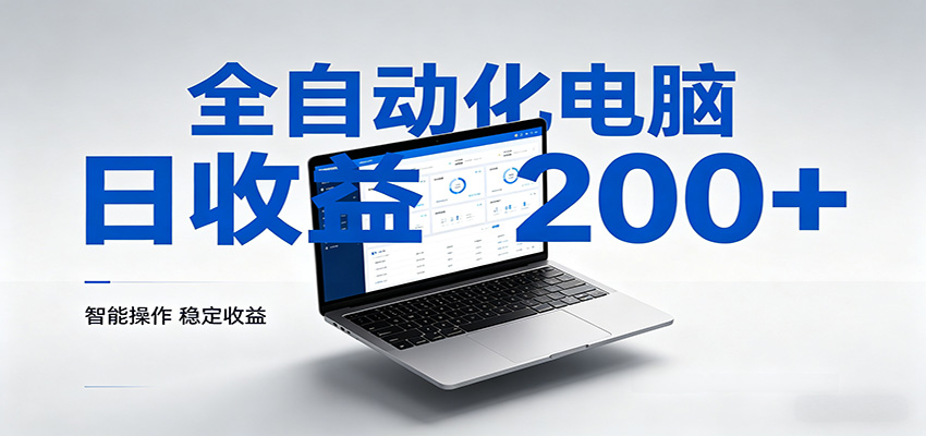 一台电脑全自动化，日收益达200+，个人与团队均可轻松落地-鑫源云网创
