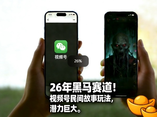 26年黑马赛道，视频号民间故事类玩法，潜力巨大，每日收益超5张-鑫源云网创