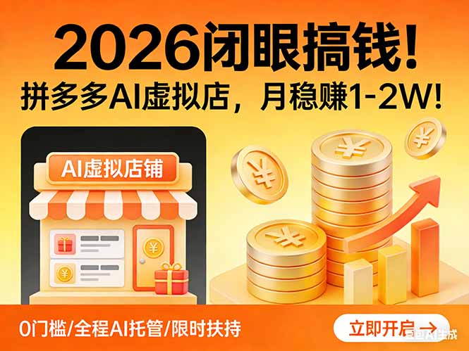 2026 闭眼搞钱！拼多多 AI 虚拟店，月稳赚 1-2W！-鑫源云网创