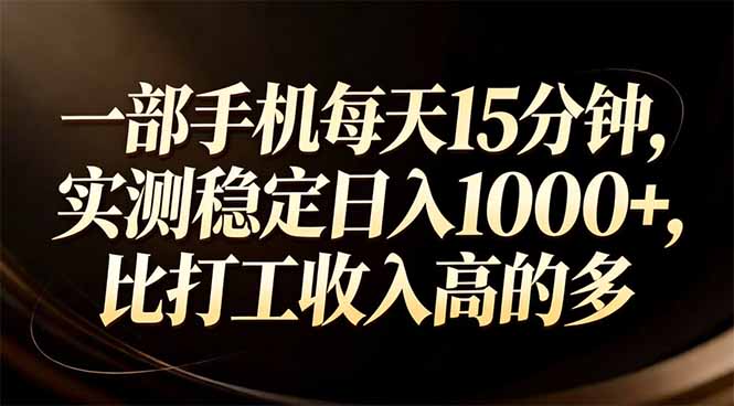一部手机每天15分钟，实测稳定日入1000+，比打工收入还高-鑫源云网创