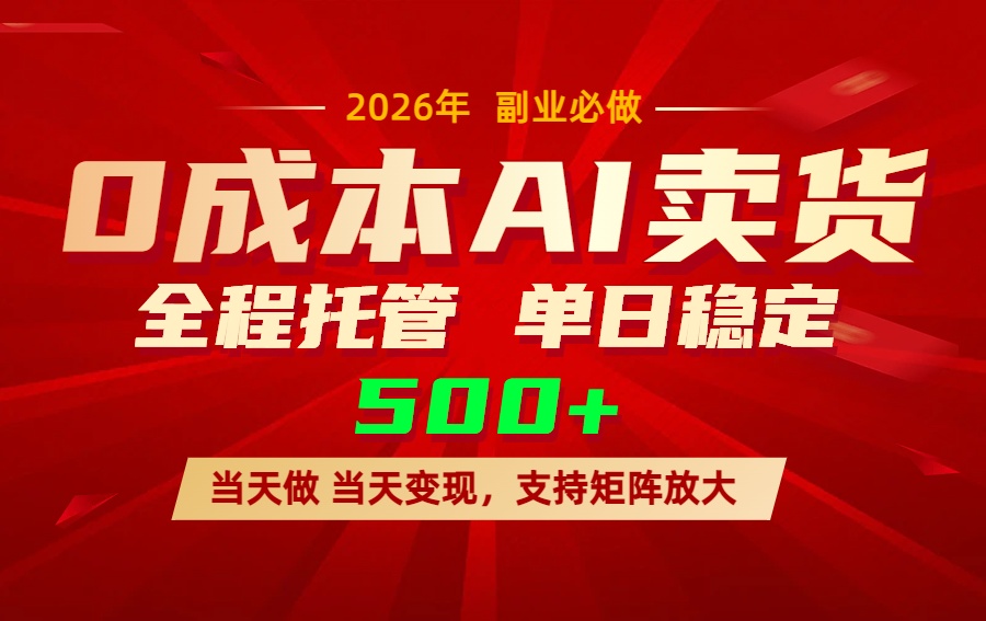 AI小红书虚拟电商，一个账号，单日稳定变现500+-鑫源云网创