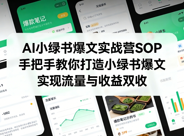 AI小绿书爆文实战营SOP，手把手教你打造小绿书爆文，实现流量与收益双收-鑫源云网创