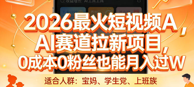 2026最火短视频AI赛道拉新项目，0成本0粉丝也能月入过1W【揭秘】-鑫源云网创