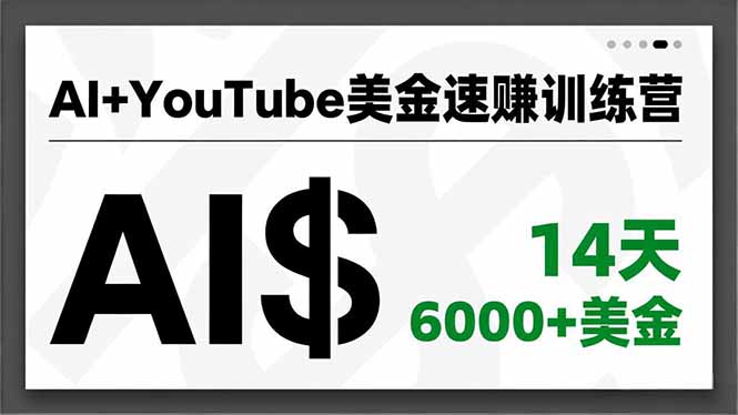 AI+YouTube美金速赚训练营，AI量产、爆款公式、急速变现、独家视野，14天创收6000+美金-鑫源云网创
