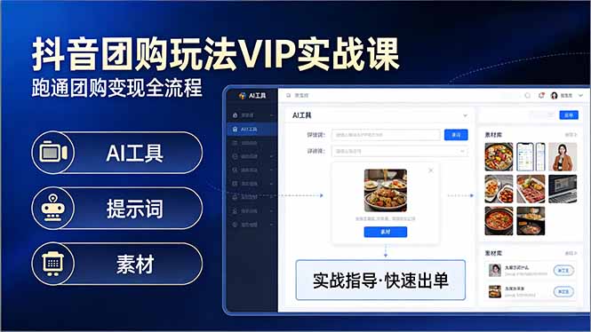 抖音团购玩法VIP实战课-更新：原创视频制作+全国地址挂载+AI工具+提示词+素材，全流程-鑫源云网创