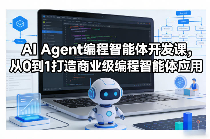 AI Agent编程智能体开发课，从0到1打造商业级编程智能体应用-鑫源云网创