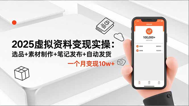 2025虚拟资料变现实操：选品+素材制作+笔记发布+自动发货，一个月变现10w+-鑫源云网创