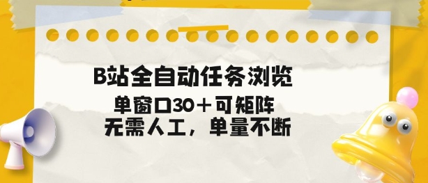 B站全自动任务浏览，单窗口30+可矩阵操作，无需人工单量不断【揭秘】-鑫源云网创