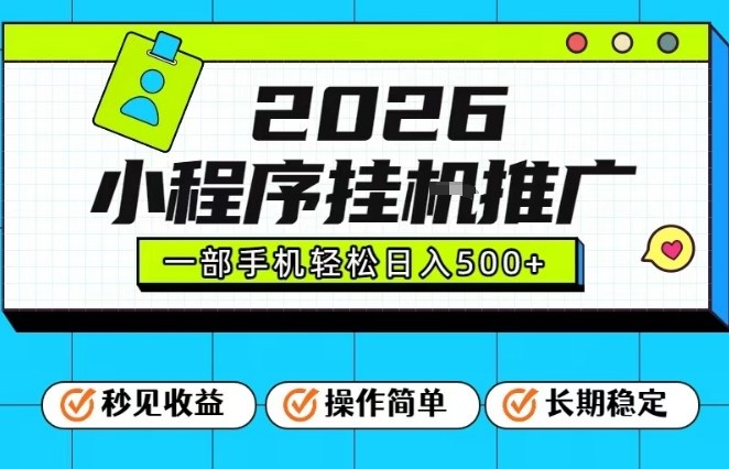 26年最新风口项目，小程序全自动推广，一部手机保底日入5张【揭秘】-鑫源云网创