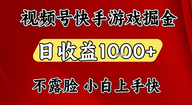 视频号快手平台游戏掘金项目，日收益1k+，一台电脑在家就可以自己创业【揭秘】-鑫源云网创