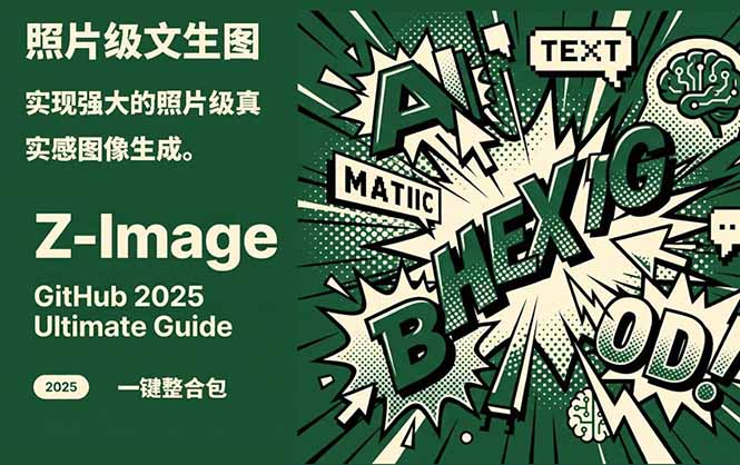 Z-Image -照片级AI文生图神器ComfyUI一键整合包显存8G可用-鑫源云网创