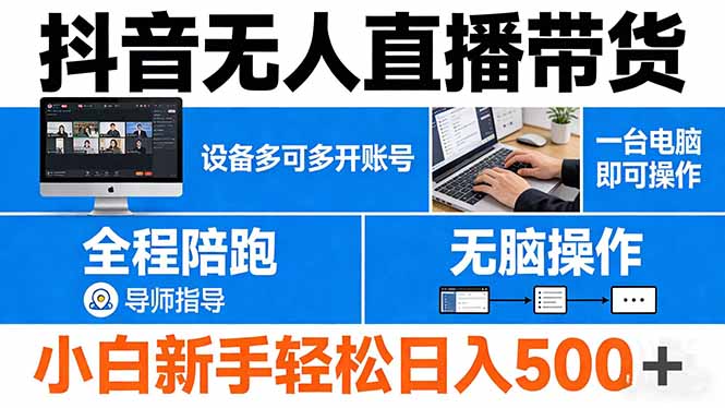 抖音无人直播带货 一台电脑即可操作 可多开账号 无脑操作 全程陪跑 新手小白轻松 日入500+-鑫源云网创