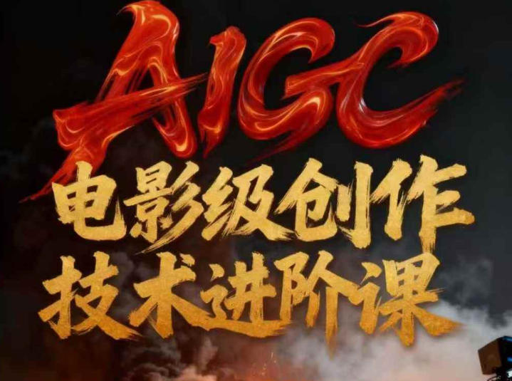 AIGC电影级创作进阶课,技术赋能下的影像革命-鑫源云网创