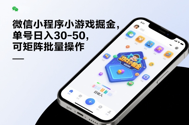 微信小程序小游戏掘金，单号日入30-50，可矩阵批量操作-鑫源云网创