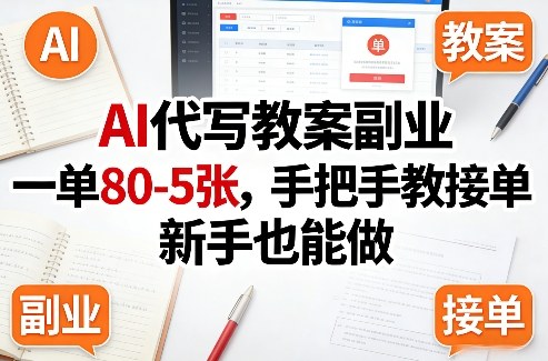 AI代写教案副业，一单80-5张，手把手教接单，新手也能做-鑫源云网创