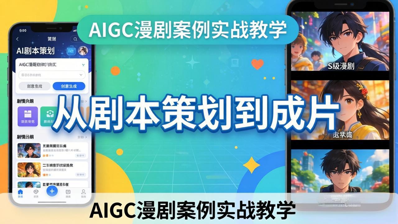 AIGC漫剧案例实战教学：从剧本策划到成片，手把手教学员用AI完成S级漫剧创作-鑫源云网创