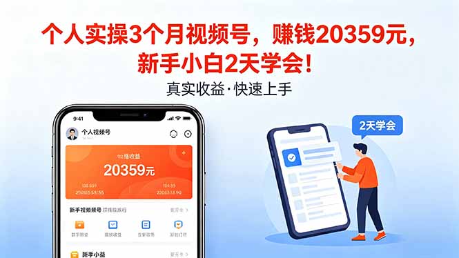 个人实操3个月视频号，收入20359元，新手小白2天学会！-鑫源云网创