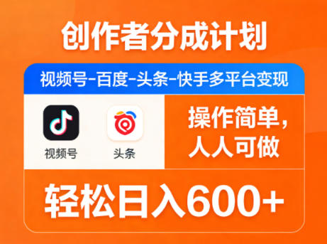 创作者分成计划，视频号-百度-头条-快手多平台变现，操作简单，人人可做，轻松日入600+-鑫源云网创