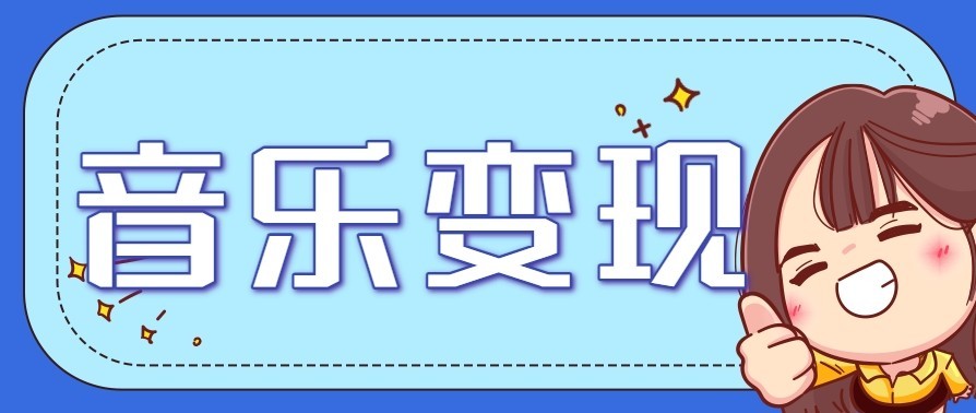 音乐号赚钱攻略新玩法：操作简单，一天3张，每天2小时(附详细操作教程)-鑫源云网创