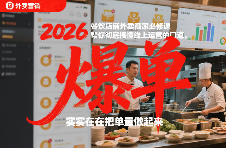 2026餐饮店铺外卖商家必修课,帮你彻底搞懂线上运营的门道,实实在在把单量做起来-鑫源云网创