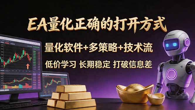 EA量化正确的打开方式。聪明软件+多策略+技术流，小白也可以轻松学会，长期稳定，终身受益，…-鑫源云网创