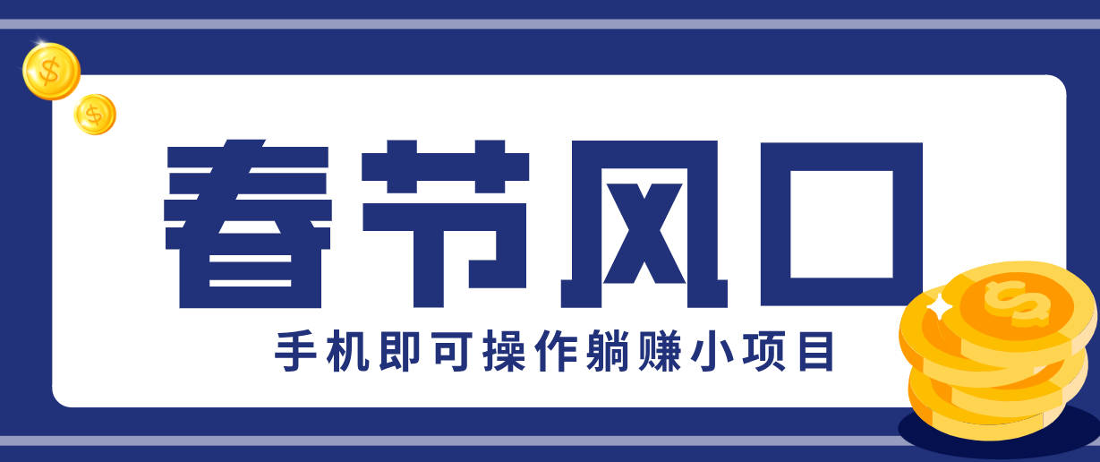 快手极速版春节推广风口，一部手机就能上手，拉新20元/人平台助力躺赚小项目-鑫源云网创
