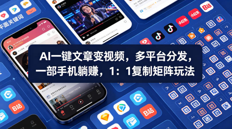 Ai一键文章变视频，多平台分发，一部手机躺賺，1：1复制矩阵玩法-鑫源云网创