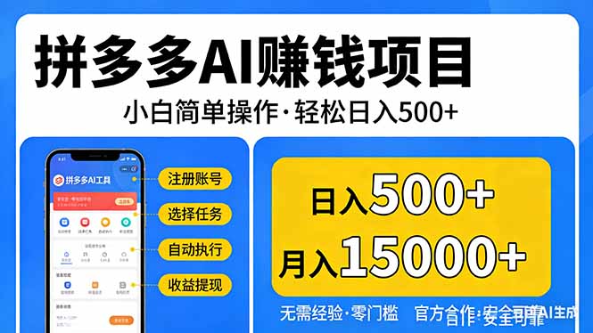 拼多多AI赚钱项目,小白简单操作,轻松日入500+【独家视频教程】-鑫源云网创