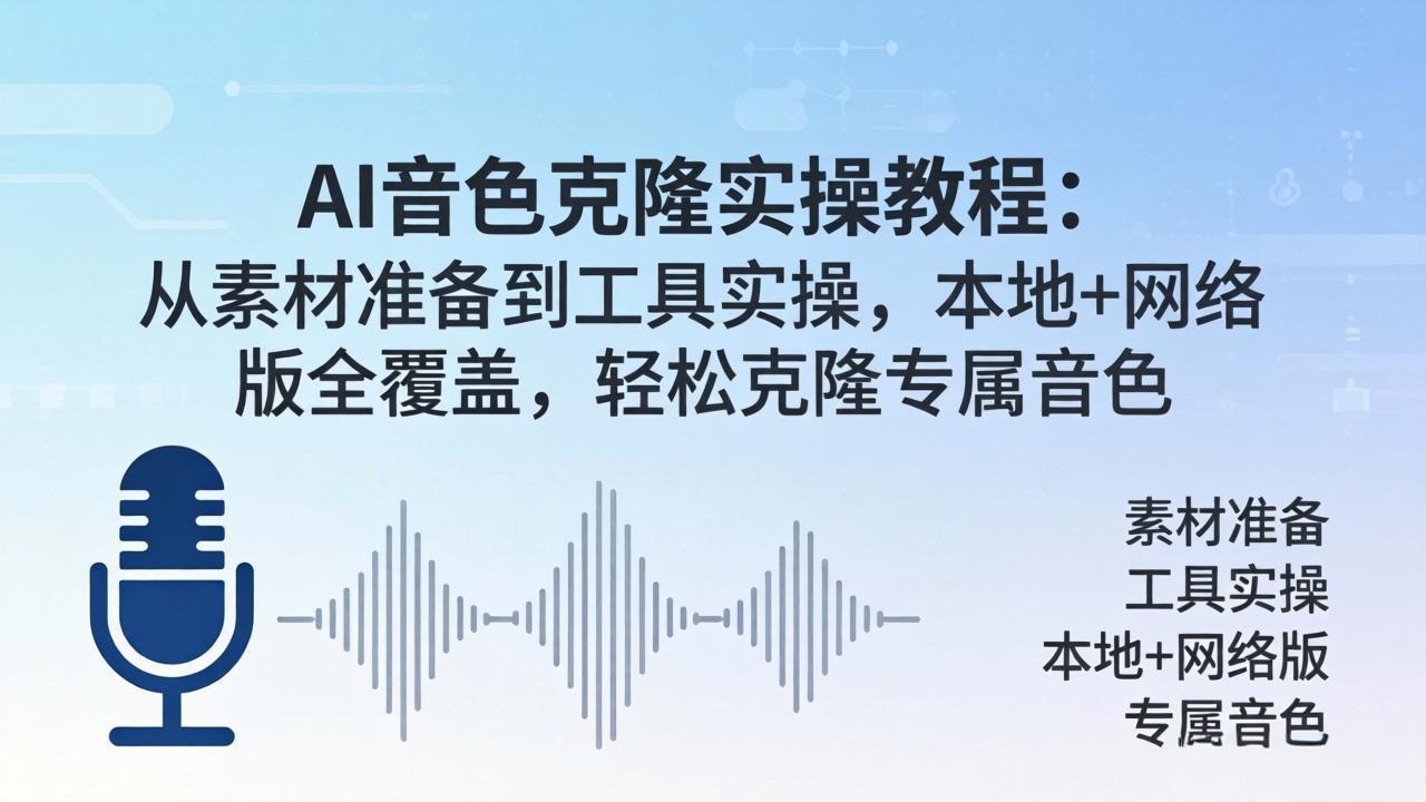 AI音色克隆实操教程：从素材准备到工具实操，本地+网络版全覆盖，轻松克隆专属音色-鑫源云网创