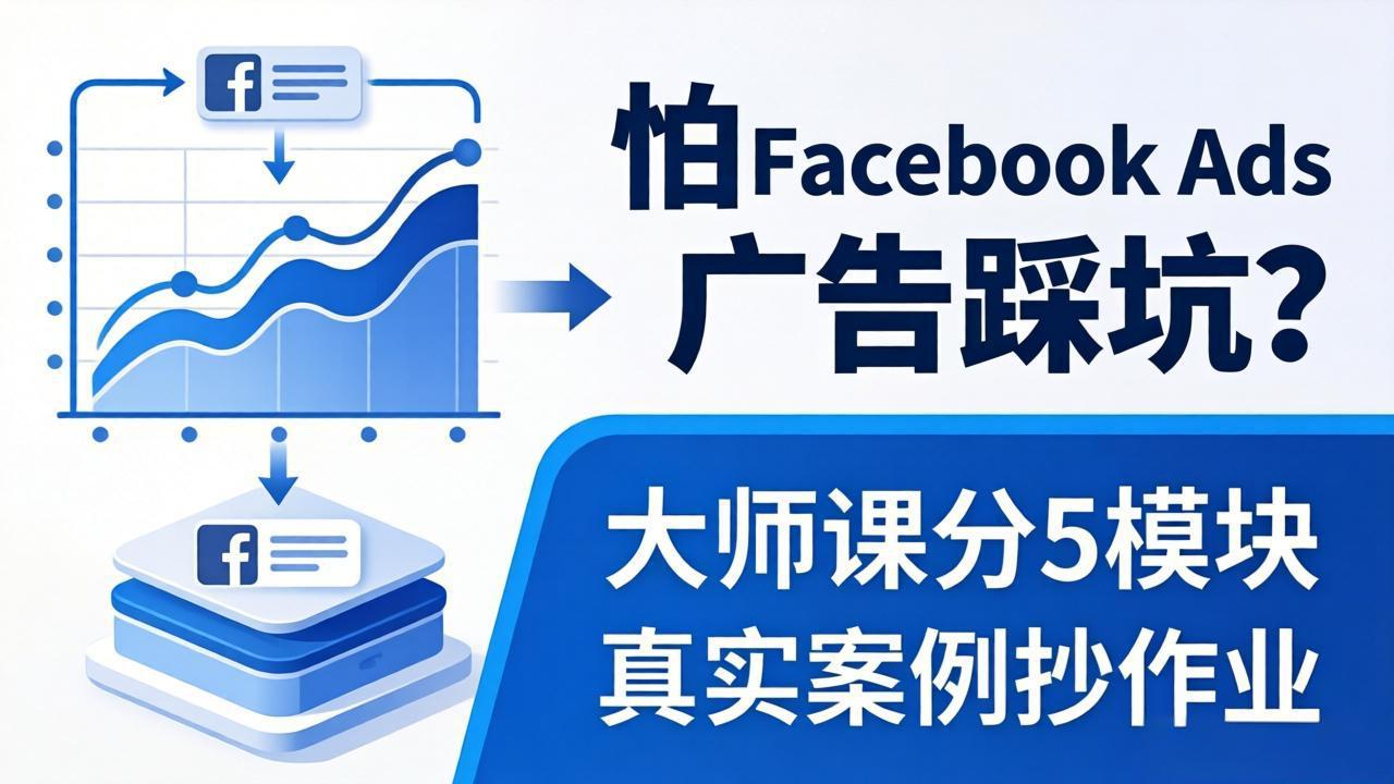 怕 Facebook Ads 广告踩坑？大师课分 5 模块教你做广告、搞扩量，还带真实案例抄作业！-鑫源云网创