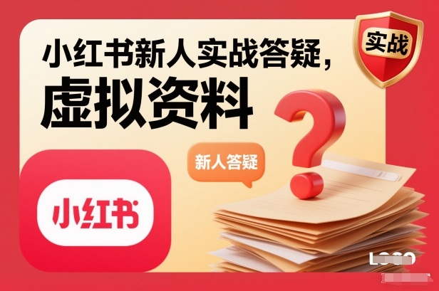 小红书新人实战答疑,小红书虚拟资料项目实战答疑-鑫源云网创