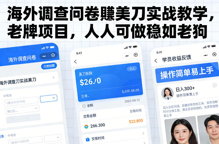 海外调查问卷賺美刀实战教学,老牌项目,人人可做稳如老狗-鑫源云网创