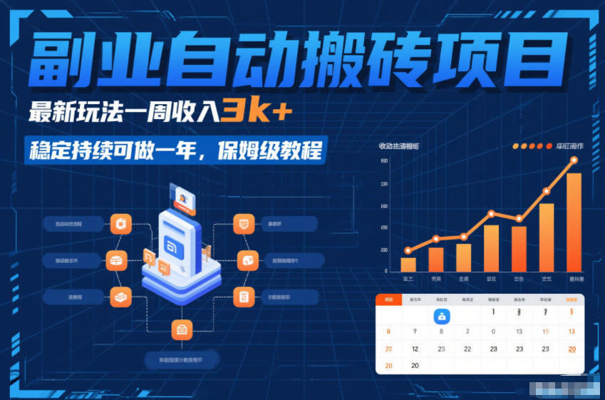 副业自动搬砖项目，最新玩法一周收入3k+，稳定持续可做一年，保姆级教程【揭秘】-鑫源云网创