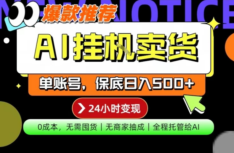 AI挂G卖货，完全解放双手，隔天出收益，单账号轻松日入500+，0成本出单变现【揭秘】-鑫源云网创